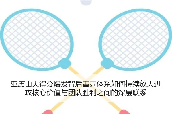 亚历山大得分爆发背后雷霆体系如何持续放大进攻核心价值与团队胜利之间的深层联系