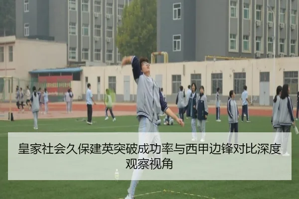 皇家社会久保建英突破成功率与西甲边锋对比深度观察视角