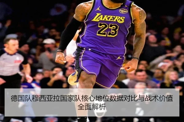 德国队穆西亚拉国家队核心地位数据对比与战术价值全面解析