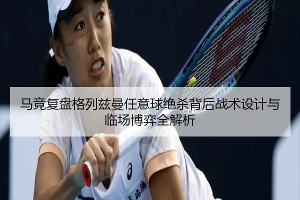 马竞复盘格列兹曼任意球绝杀背后战术设计与临场博弈全解析