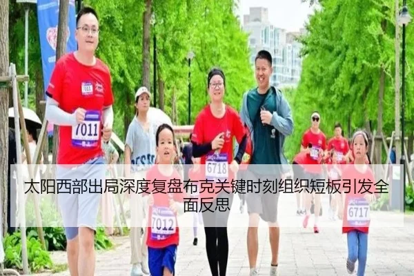 太阳西部出局深度复盘布克关键时刻组织短板引发全面反思