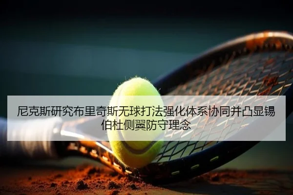 尼克斯研究布里奇斯无球打法强化体系协同并凸显锡伯杜侧翼防守理念