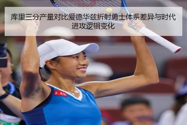 库里三分产量对比爱德华兹折射勇士体系差异与时代进攻逻辑变化