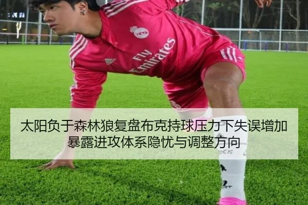 太阳负于森林狼复盘布克持球压力下失误增加暴露进攻体系隐忧与调整方向