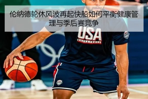 伦纳德轮休风波再起快船如何平衡健康管理与季后赛竞争