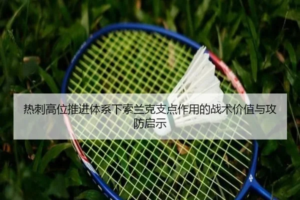 热刺高位推进体系下索兰克支点作用的战术价值与攻防启示